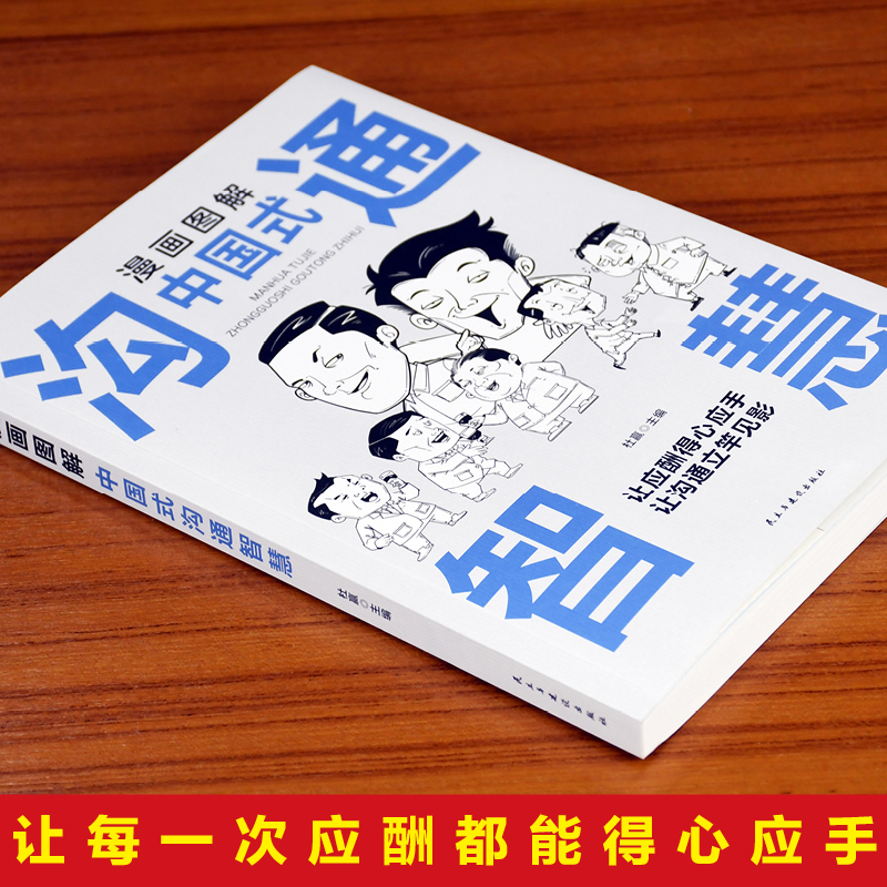 [正版]全套3册 漫画图解中国式沟通智慧+回话的技术+别输在不会表达上 口才提高情商训练沟通的方法艺术技巧书籍人际关系