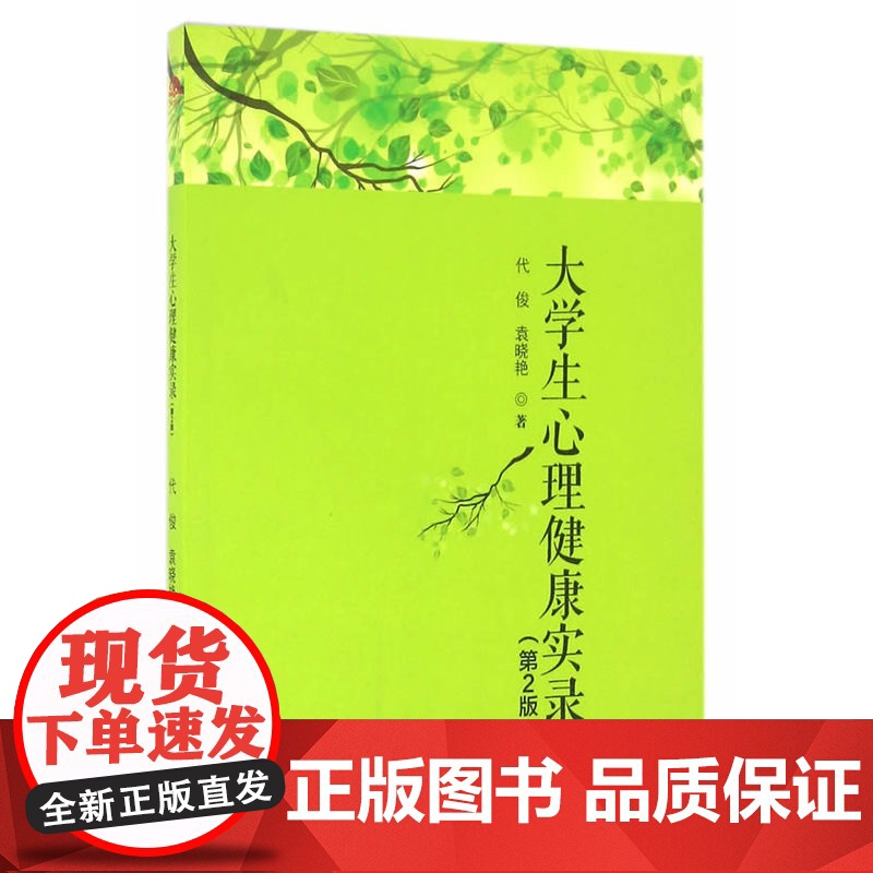 大学生心理健康实录(第2版)