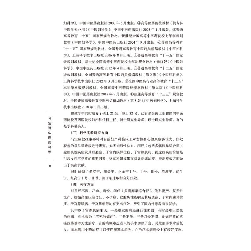 醉染图书马宝璋中医妇科学9787513274104高清大图