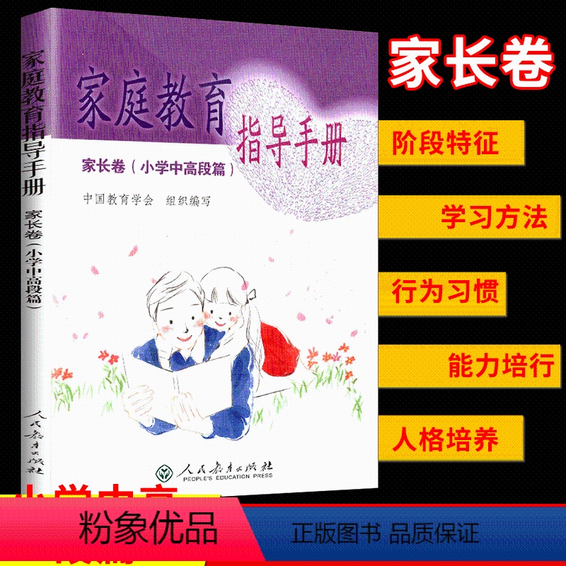 【正版】 家庭教育指导手册 家长卷(小学中高段篇)阶段特征学习方法行为习惯能力培行人格培养 人民教育出版社