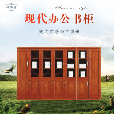 福洛密 HB-8076 办公家具, 现代新中式书柜,办公室文件柜,油漆实木贴皮,自由组合储物柜 ,可定制