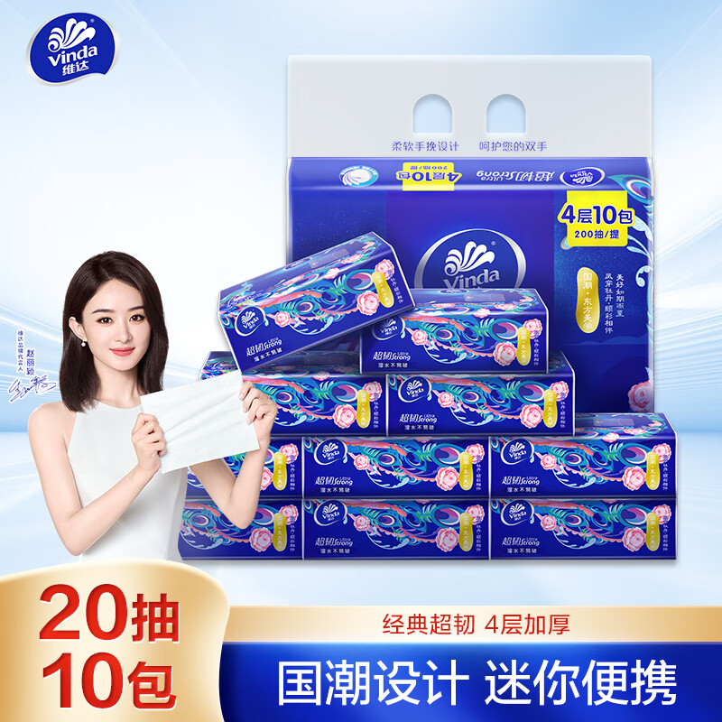 维达(Vinda)抽纸 国潮设计 湿水不易破 小方巾 PLUS手帕纸 超韧4层20抽*10包