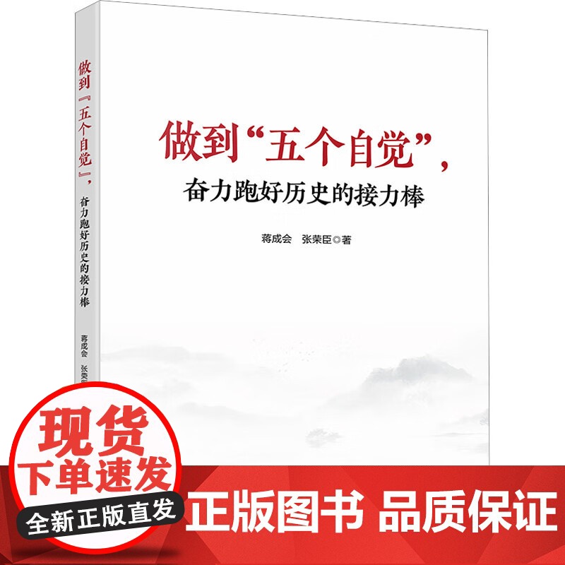 【2024 新书】做到“五个自觉”,奋力跑好历史的接力棒 蒋成会 张荣臣 著 北京联合出版公司 97875596751