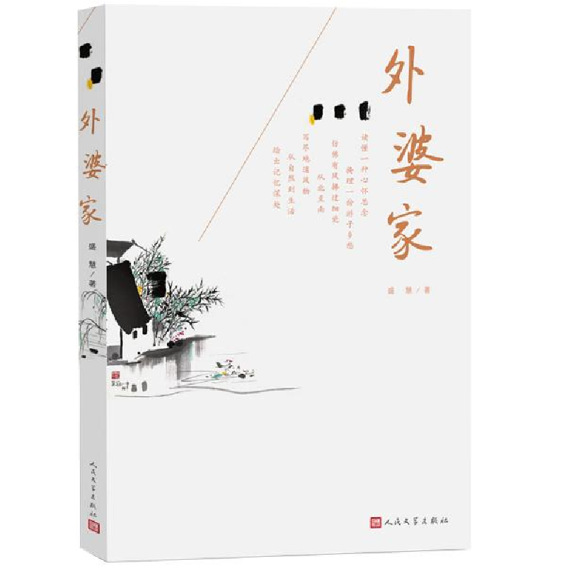 正版新书】外婆家盛慧9787020154128