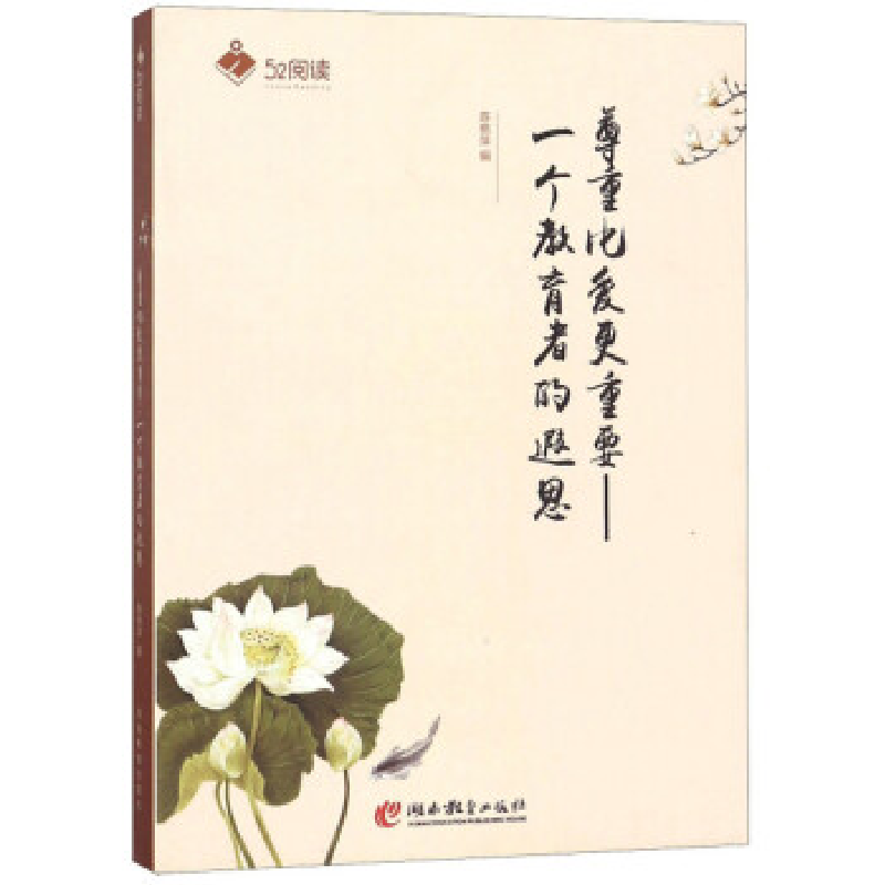 正版新书】尊重比爱更重要:一个教育者的遐思/52阅读陈艳萍97875