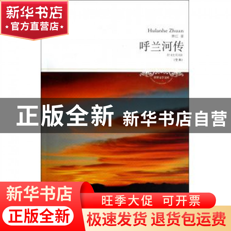 正版 呼兰河传(全本)/世界文学文库 萧红 北京燕山 9787540230432