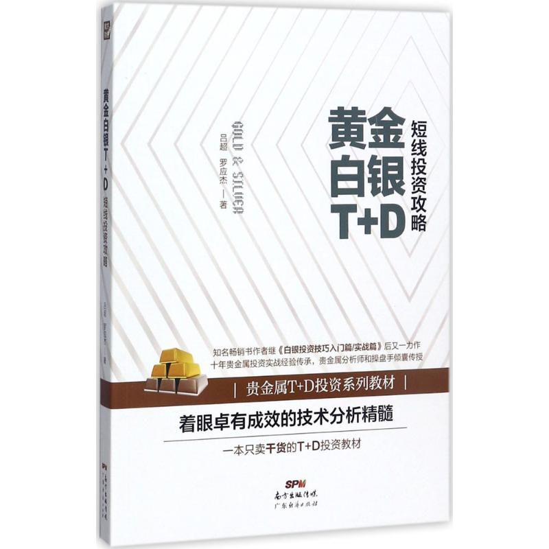 黄金白银T+D短线投资攻略