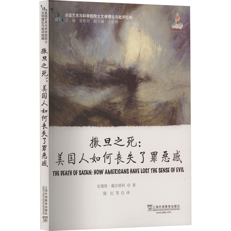 美国艺术与科学院院士文学理论与批评经典:撒旦之死:美国人如何丧失了罪恶感