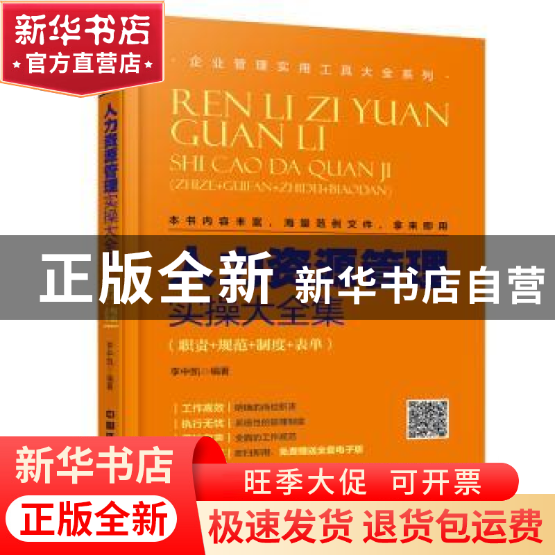 正版 人力资源管理实操大全集:职责+规范+制度+表单 李中凯著 中