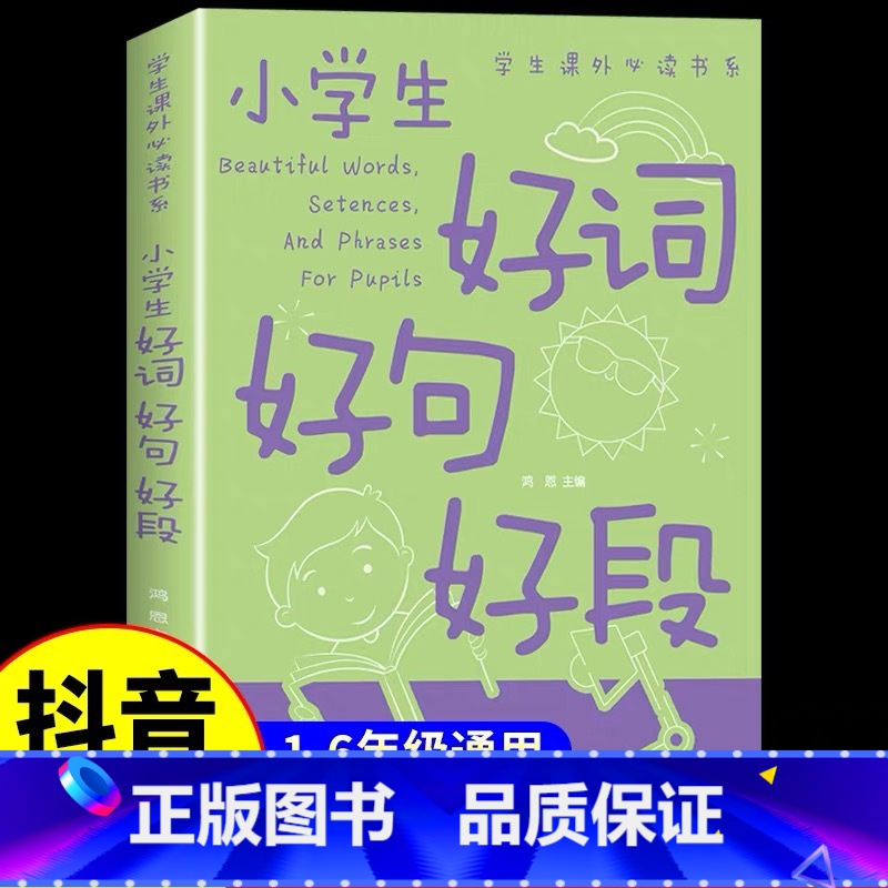 【单册】小学生好词好句好段 小学通用 【正版】小学生好词好句好段摘抄本同步分类作文写人写事写景专项训练小学三四五六年级名