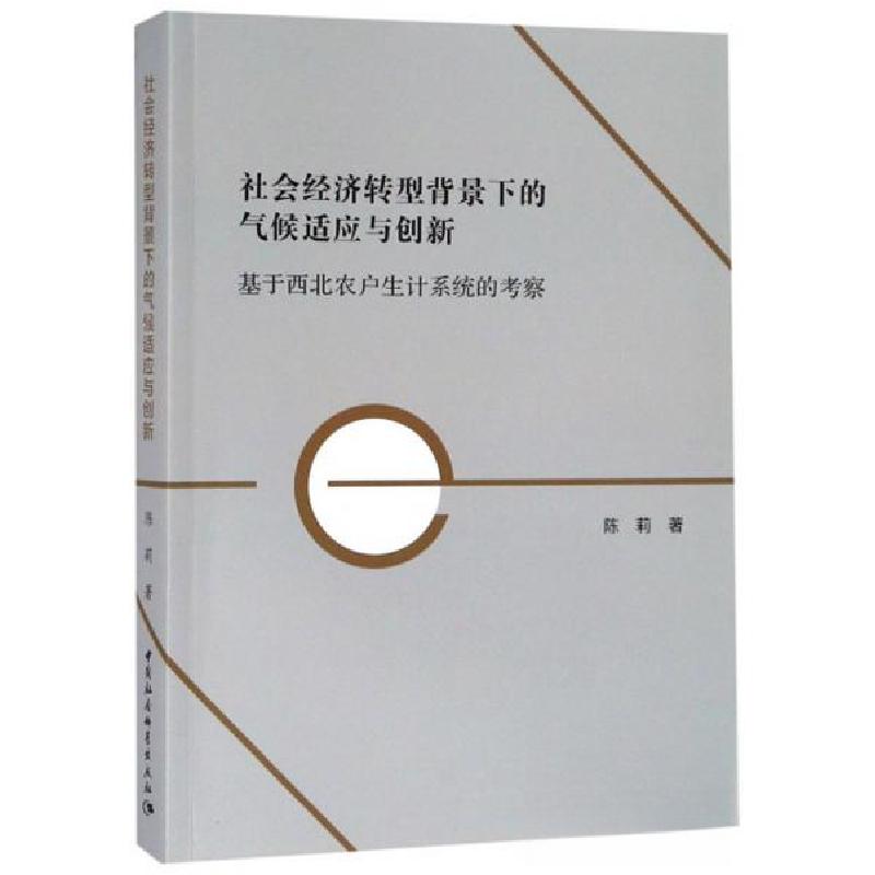 正版新书]社会经济转型背景下的气候适应与创新陈莉 著97875203高清大图