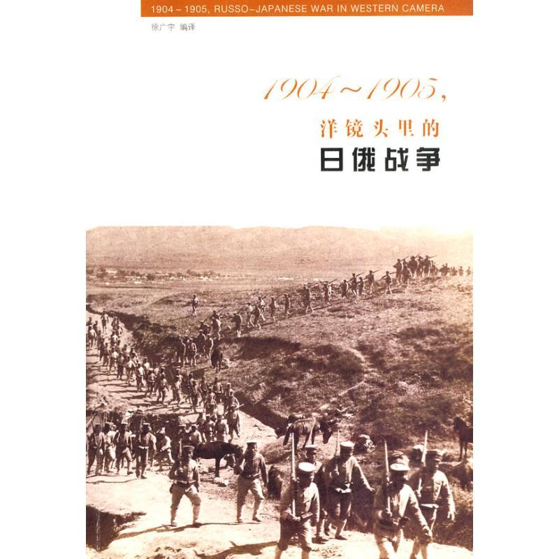 正版新书】1904-1905,洋镜头里的日俄战争徐广宇9787533452353