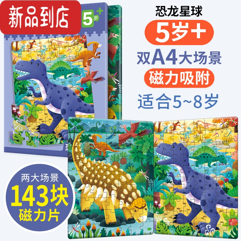 真智力儿童恐龙进阶磁力益智拼图大块2-3岁宝宝早教磁性拼板4男女孩玩具 [恐龙星球]A4开本 适合5岁+儿童磁性玩具