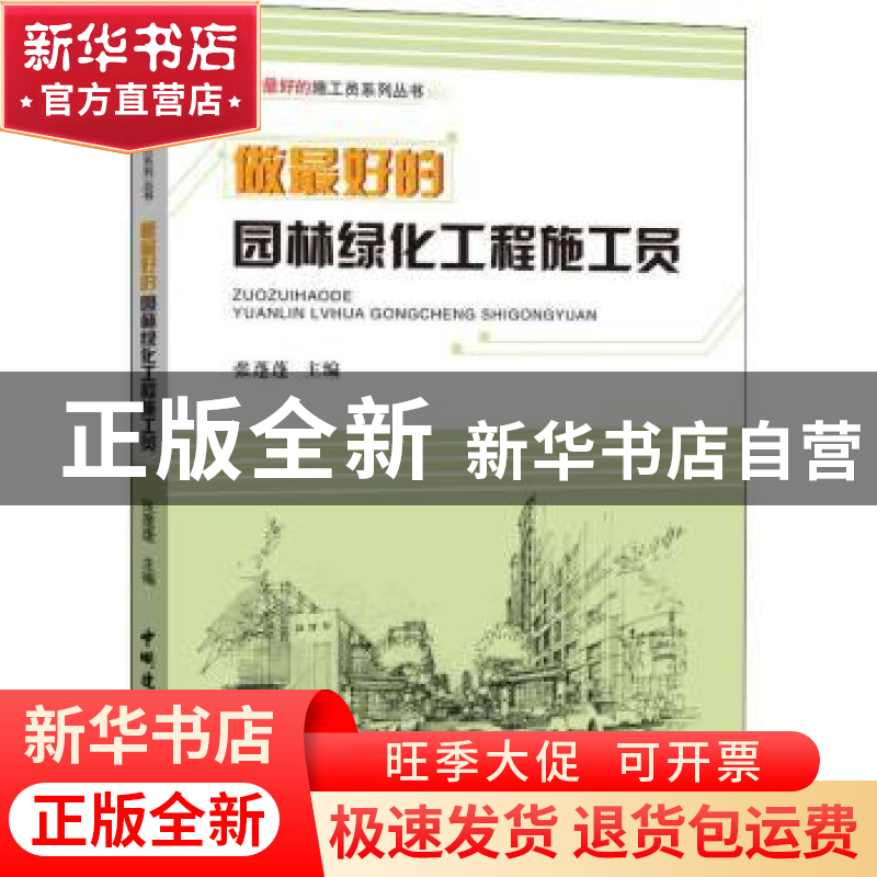 正版 做最好的园林绿化工程施工员 张蓬蓬 中国建材工业出版社 97高清大图