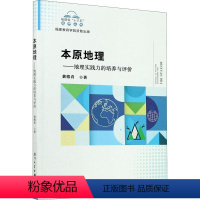 [正版]书籍 本原地理——地理实践力的培养与评价 黄榕青厦门大学出版社9787561569016
