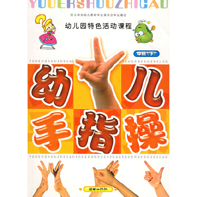 正版新书]幼儿手指操:小班(下)——幼儿园特色活动课程《幼儿