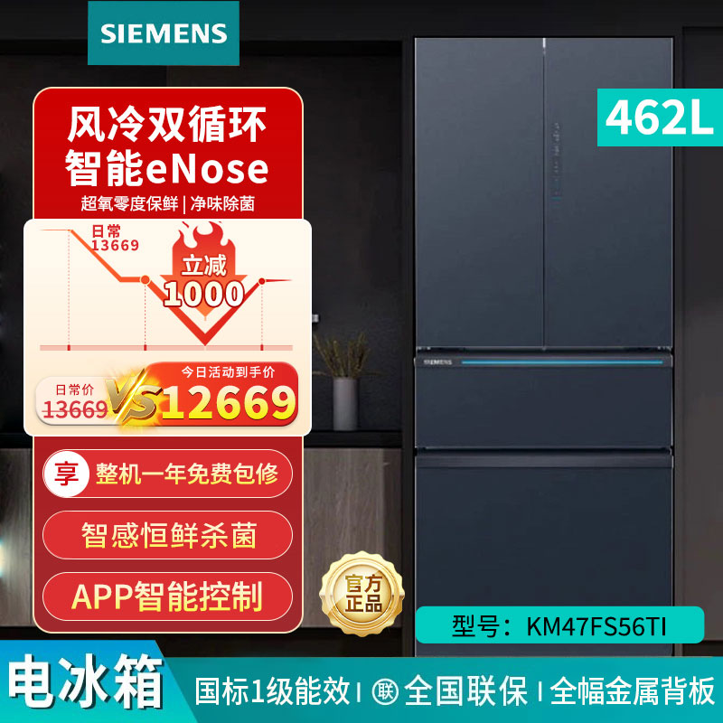 西门子 462L多门冰箱 智能eNose 智感恒鲜杀菌 零度保鲜 KM47FS56TI