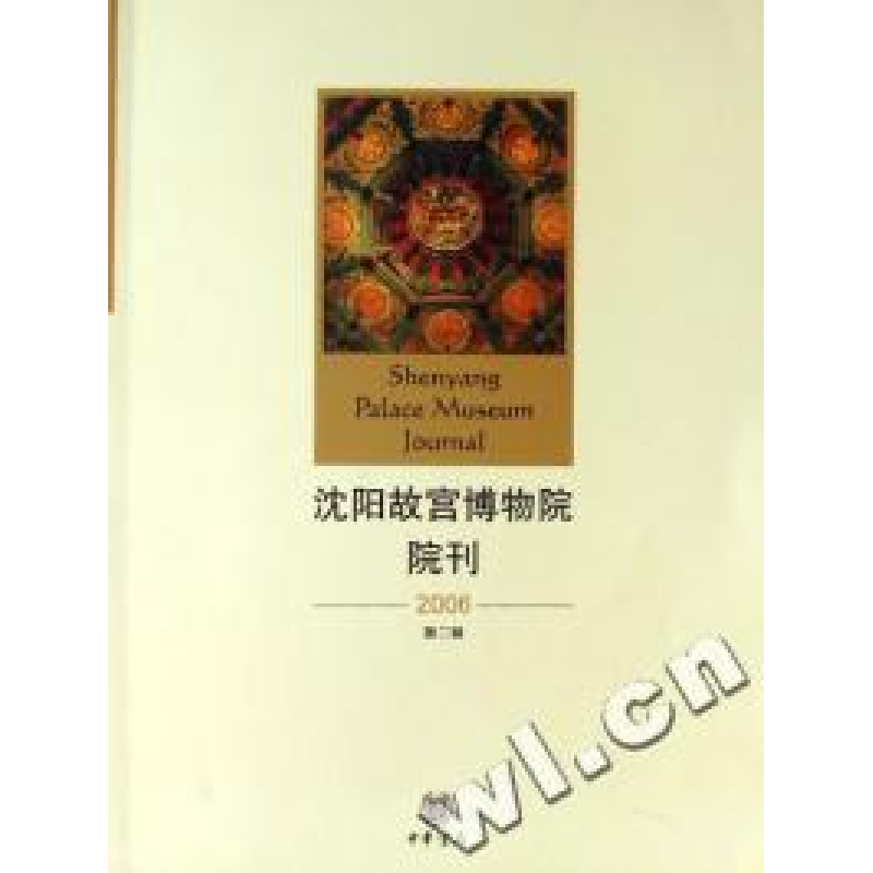 正版新书】沈阳故宫博物院院刊(2006第2辑)武斌等9787101054118
