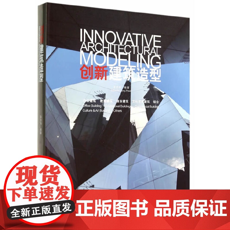 [正版书籍]创新建筑造型高清大图