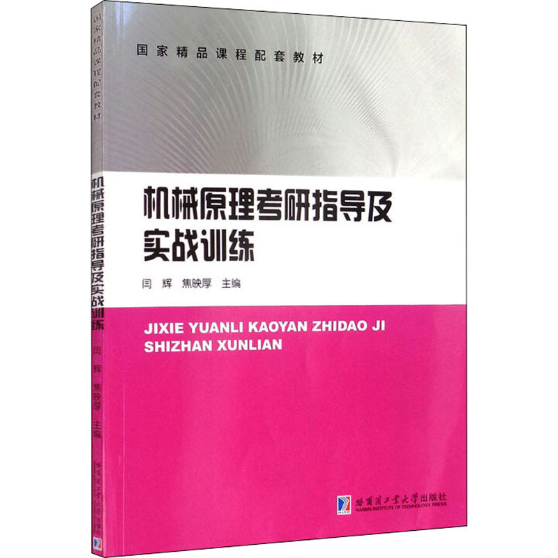 [M]机械原理考研指导及实战训练 闫辉,焦映厚 编 -9787560395685高清大图