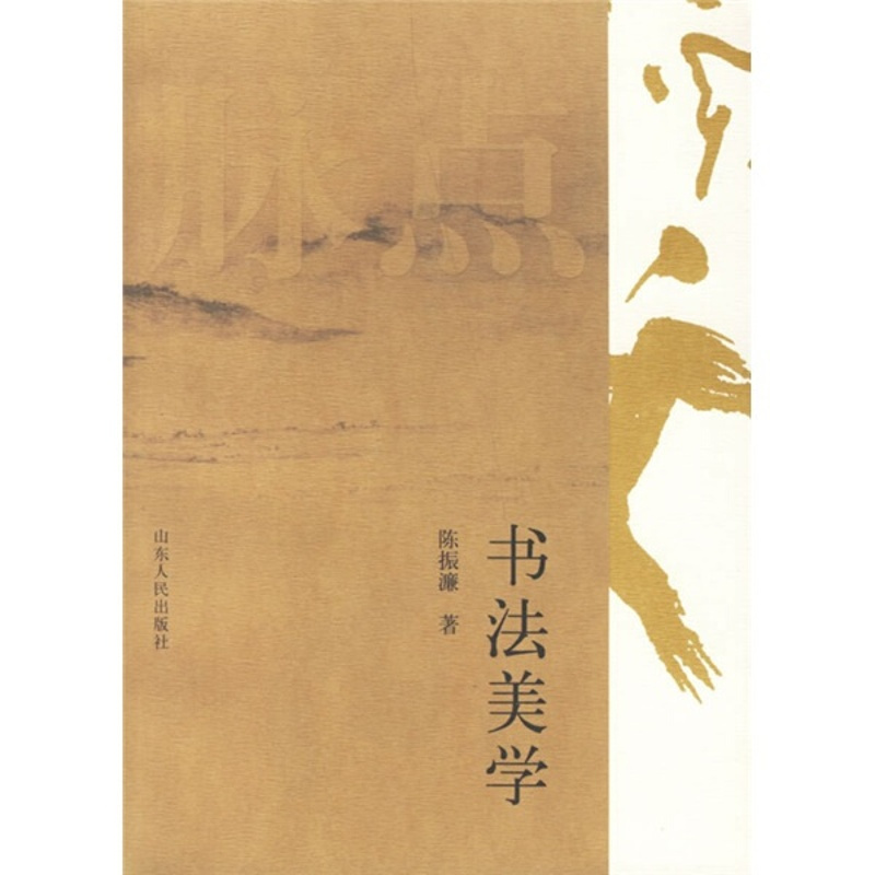 [正版]书法美学 [山东人民]山东人民有限公司9787209039659