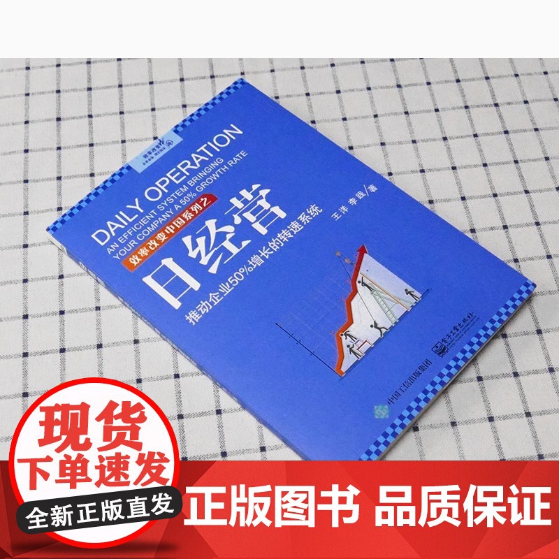 日经营 推动企业50%增长的转速系统 王洋 企业经营管理参考 企业提升效率持续盈利书籍 日经营实效方法 中小微企业经营与高清大图