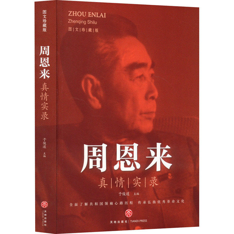 正版新书】周恩来真情实录于俊道9787545545418