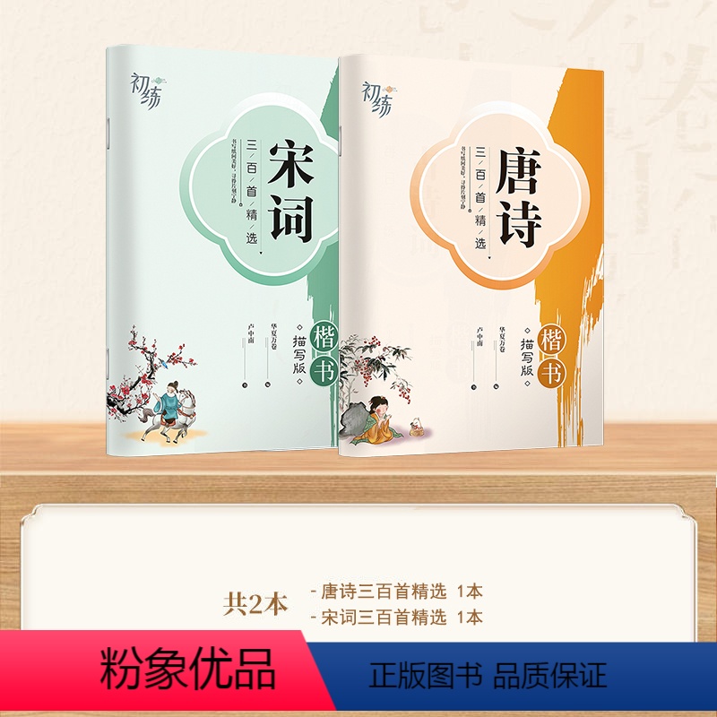【楷书】2本 唐诗+宋词 【正版】 楷书行楷字帖练字成年男女生唐诗三百首描红钢笔练字帖成人学生正楷硬笔字帖宋词美文书法临