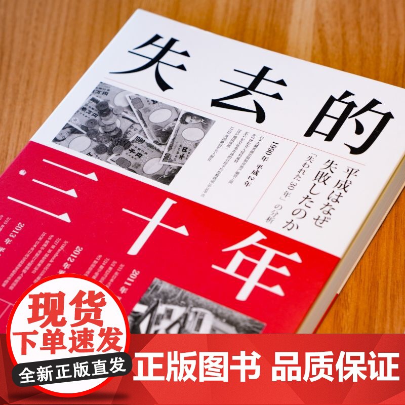 正版 失去的三十年:平成日本经济史 野口悠纪雄 《战后日本经济史》续作 战后日本经济史 低欲望社会 日本教训 经济停高清大图