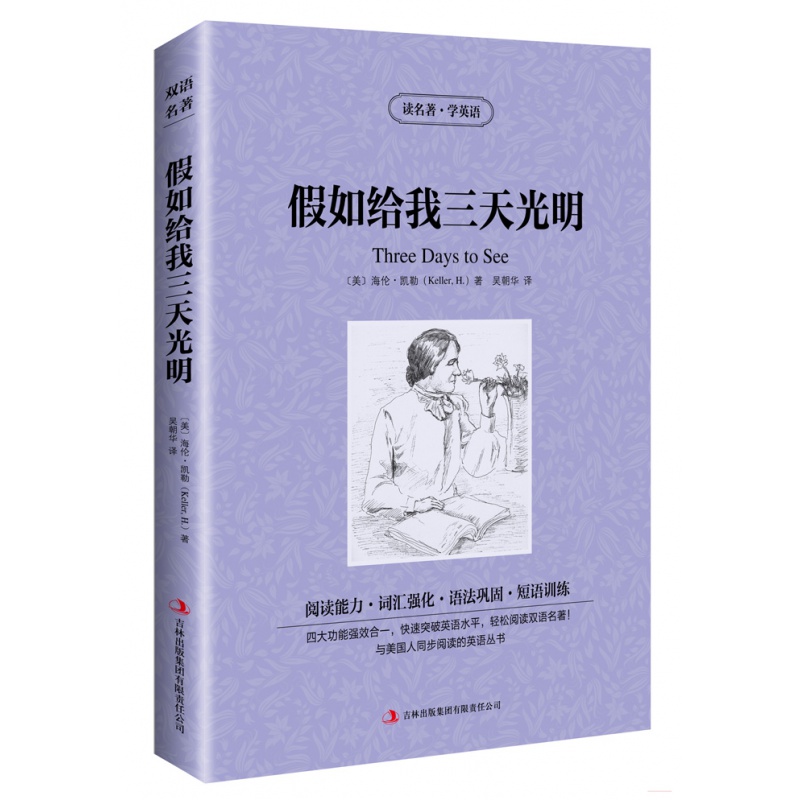 [正版]正版海伦.凯勒自传:假如给我三天光明 世界名著中英文小说读名著学英语 中英双语英汉对照 中小高清大图