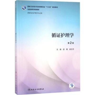 11套装-研究生护理专业用 [友一个正版]循证护理学第2二版高级护理实践理论研究方法管理心理教育理论与实践药理病理生理学