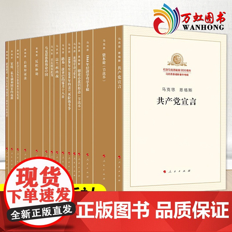 共15册纪念马克思诞辰200周年马克思恩格斯著作特辑(套装) 资本论 马列主义经典作家文库马克思共产党宣言纪念版