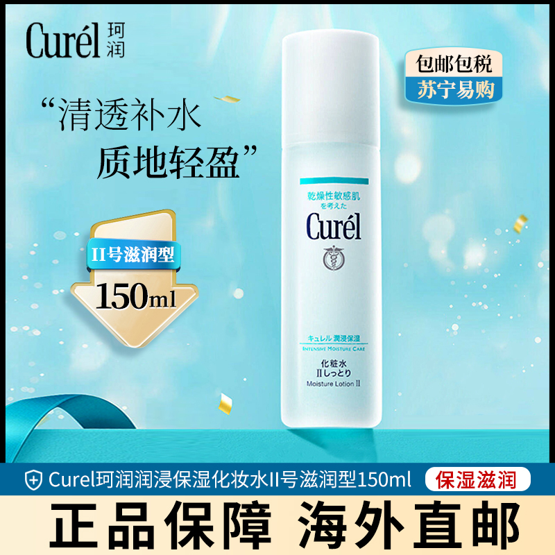 [II号标准型]Kao 花王 Curel 珂润润浸保湿化妆水 150毫升 爽肤水乳液柔肤水 温和滋润保湿补水 敏感肌可用