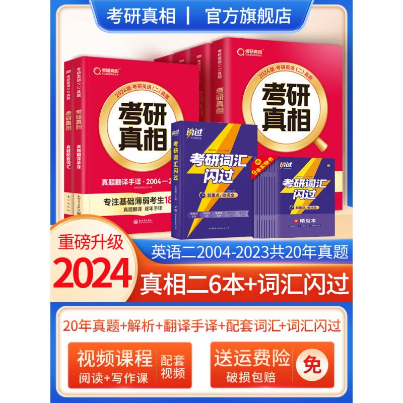 2024[英语一]4本套[2004-2023] 真题 [正版]2024考研真相英语一英语二历年真题解析篇语法阅读考研图片