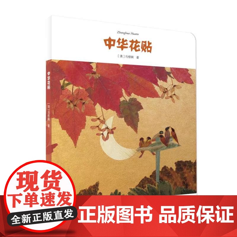 中华花贴高清大图