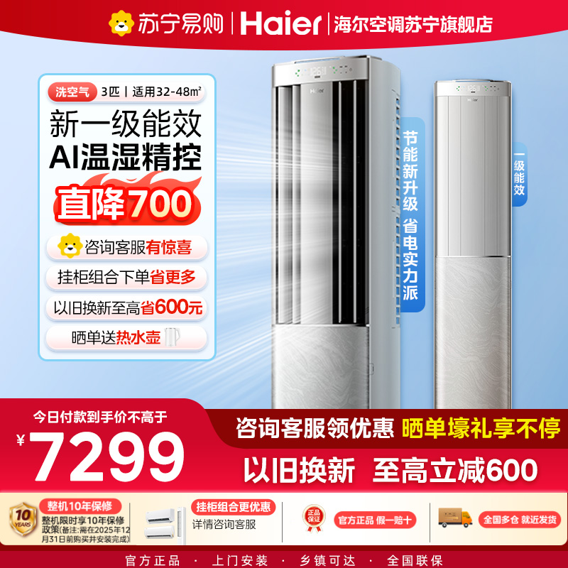 海尔(Haier)空调洗空气pro科技款3匹 离子洗除菌除湿 一级能效客厅立式柜机 KFR-72LW/E3-1Pro