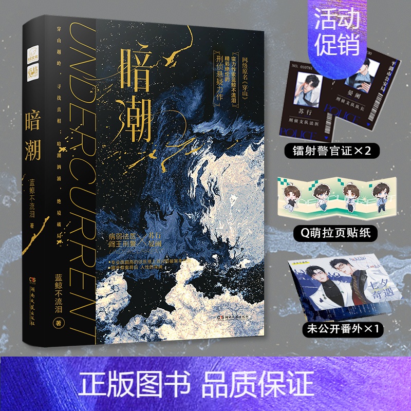 [正版]随机掉落特签版暗潮 实力作家蓝鲸不流泪精彩绝伦双男主刑侦悬疑力作 网络原名穿山 病弱法医VS阎王刑警 青春文学高清大图