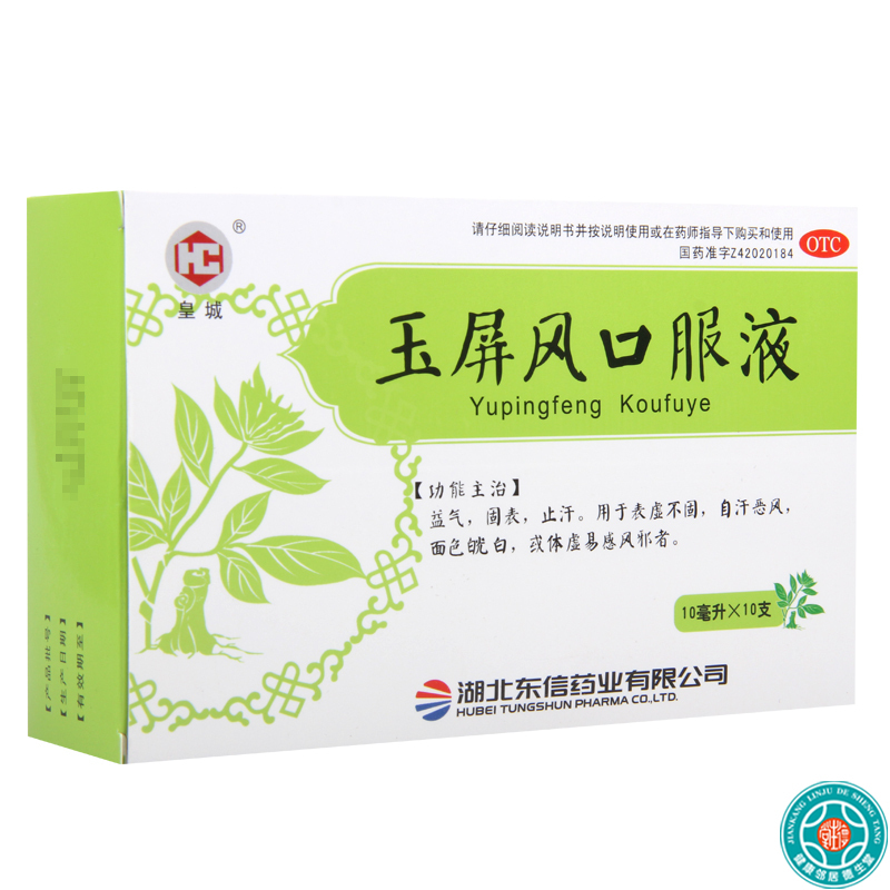 [3盒]皇城玉屏风口服液10ml*10支/盒*3盒益气固表止汗用于自汗恶风体虚面色白