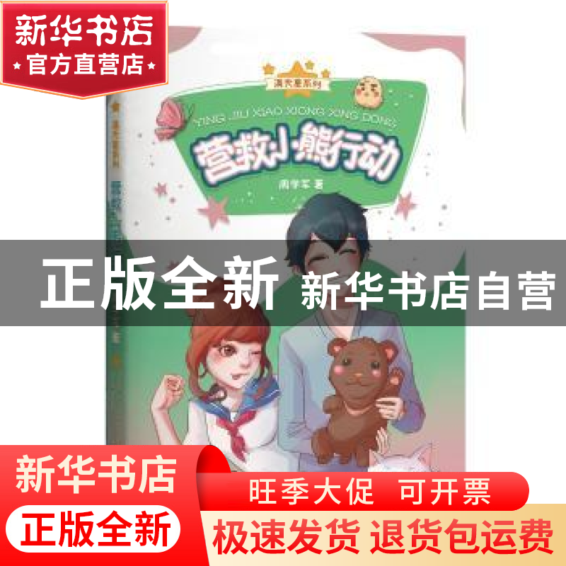 正版 营救小熊行动 周学军 北京时代华文书局有限公司 9787569923高清大图