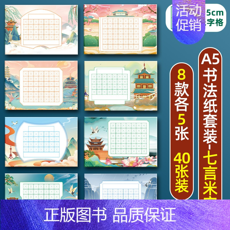 七言米字格8款40张 [正版]a5硬笔书法作品纸练字本练字帖比赛练习本儿童字帖楷书一年级小学生田字格米字格五言七言绝句8