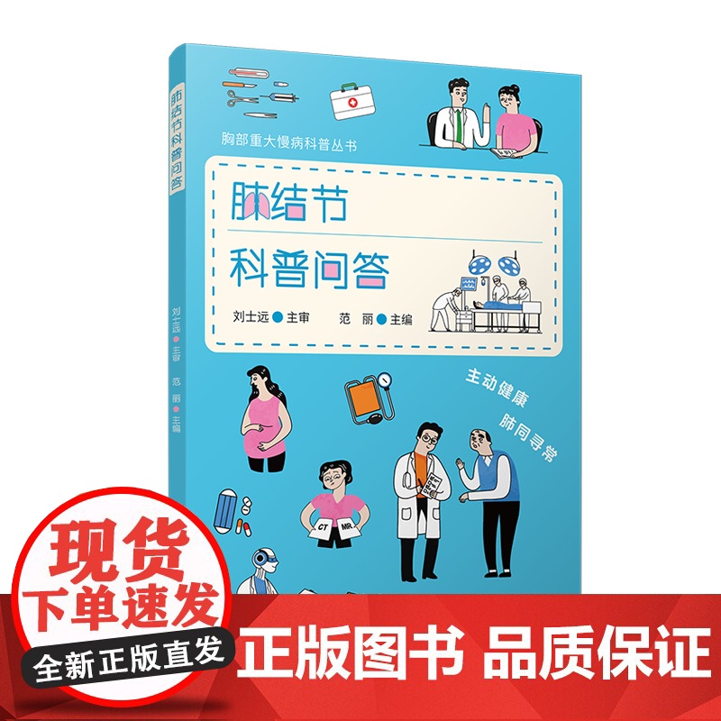 肺结节科普问答(胸部重大慢病科普丛书)范丽 复旦大学出版社 肺疾病-防治-问题解答高清大图