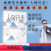 【正版】人间行走 向着通透与自由 郭城著琢磨先生 以幽默的方式过一生 终有一天你会懂 用辛辣幽默为思想解绑解