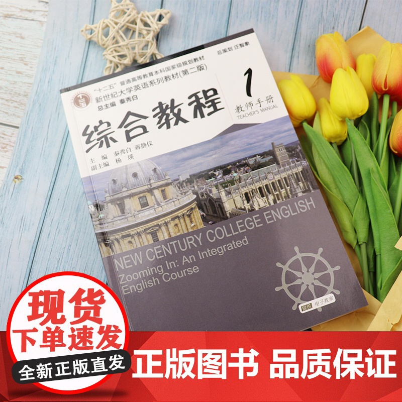 新世纪大学英语综合教程第一册第二版综合教程1教师手册秦秀白编著上海外语教育出版社新世纪大学英语系列教材英语书籍课本高清大图