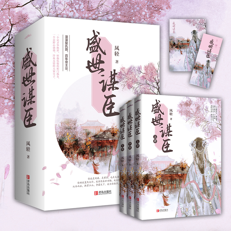 [醉染正版]盛世谋臣 全三册 凤轻著 青岛出版社 中国文学 宫廷权谋小说古言青春爱情小说古代青复仇高甜古言宠文言情小说高清大图