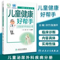 正版儿童健康好帮手儿童泌尿外科疾病孙宁张潍平主编2020年5月
