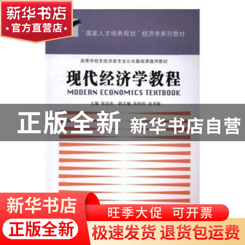 正版 现代经济学教程 张宗庆主编 东南大学出版社 9787564167752