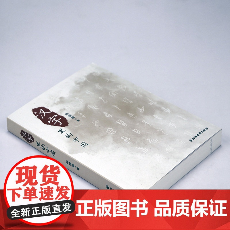 [3本39]汉字里的中国:咬文嚼字精选一百篇 陈璧耀著见字如来为你说文解字汉字里的中国故事中国文化字海探源字说中国书籍高清大图