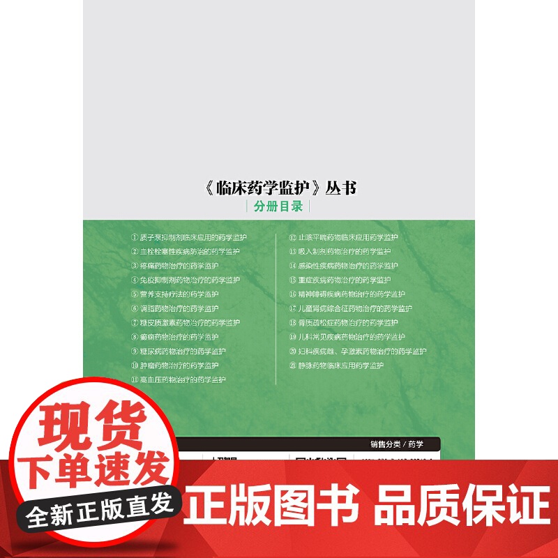 [ 正版书籍]《临床药学监护》丛书·儿科常见疾病药物治疗的药学监护 人民卫生出版社高清大图