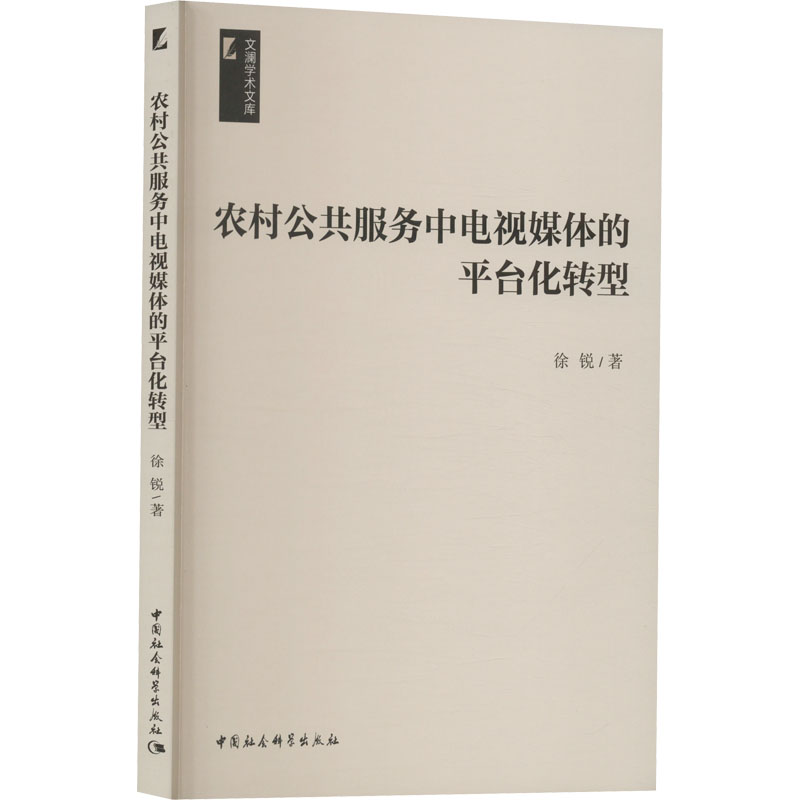 醉染图书农村公共服务中电视媒体的平台化转型9787522711782