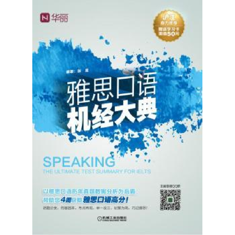 诺森雅思口语机经大典张嵩编著9787111536307机械工业出版社